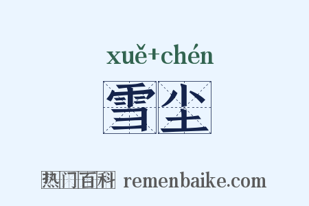 雪尘是什么意思的图片